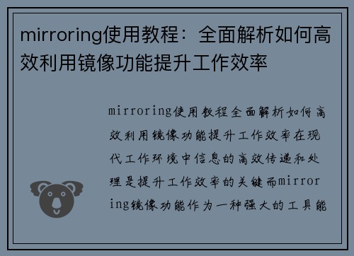 mirroring使用教程：全面解析如何高效利用镜像功能提升工作效率