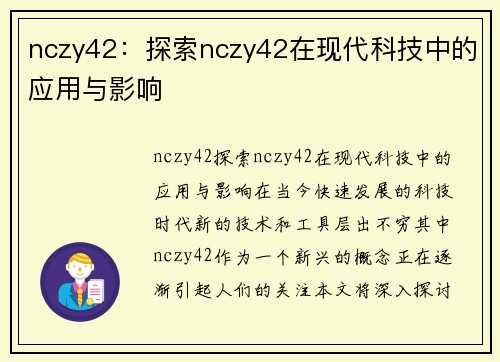 nczy42：探索nczy42在现代科技中的应用与影响