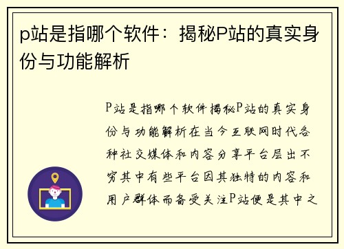 p站是指哪个软件：揭秘P站的真实身份与功能解析