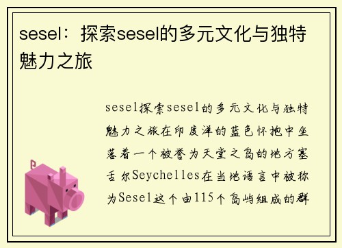 sesel：探索sesel的多元文化与独特魅力之旅