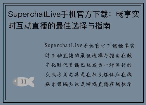 SuperchatLive手机官方下载：畅享实时互动直播的最佳选择与指南