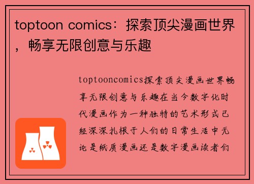 toptoon comics：探索顶尖漫画世界，畅享无限创意与乐趣