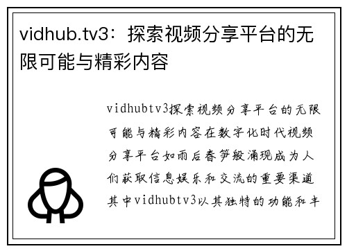 vidhub.tv3：探索视频分享平台的无限可能与精彩内容