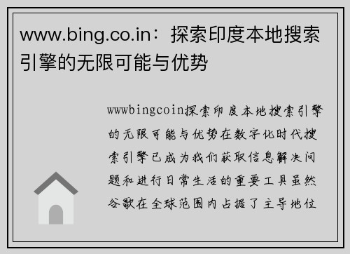 www.bing.co.in：探索印度本地搜索引擎的无限可能与优势