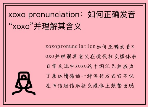 xoxo pronunciation：如何正确发音“xoxo”并理解其含义