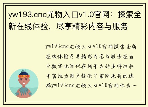 yw193.cnc尤物入口v1.0官网：探索全新在线体验，尽享精彩内容与服务