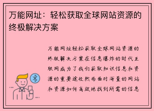 万能网址：轻松获取全球网站资源的终极解决方案