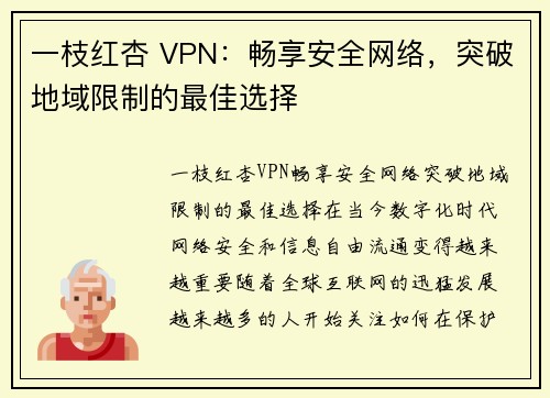 一枝红杏 VPN：畅享安全网络，突破地域限制的最佳选择