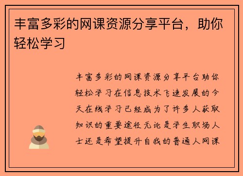 丰富多彩的网课资源分享平台，助你轻松学习