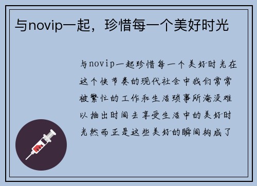 与novip一起，珍惜每一个美好时光