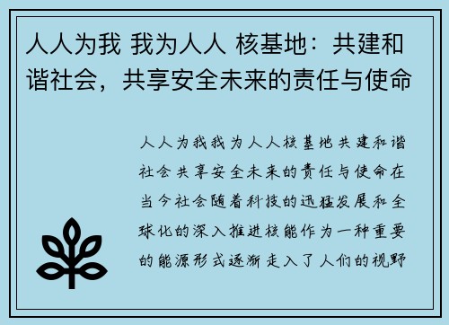 人人为我 我为人人 核基地：共建和谐社会，共享安全未来的责任与使命