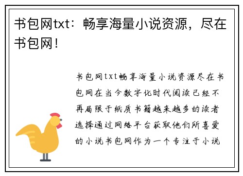 书包网txt：畅享海量小说资源，尽在书包网！